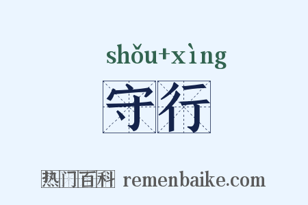 守行是什么意思的图片